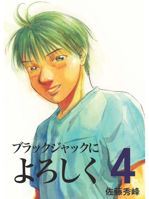 Title details for ブラックジャックによろしく４ by 佐藤秀峰 - Available